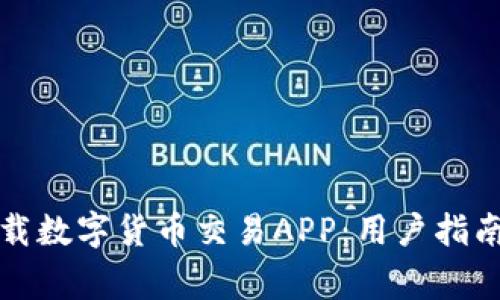 如何安全下载数字货币交易APP:用户指南与注意事项