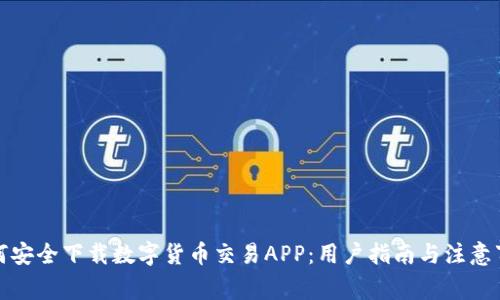 如何安全下载数字货币交易APP:用户指南与注意事项