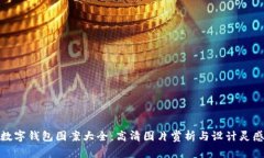 数字钱包图案大全:高清图片赏析与设计灵感