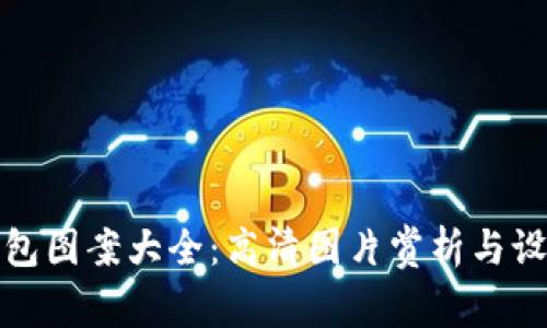 数字钱包图案大全:高清图片赏析与设计灵感