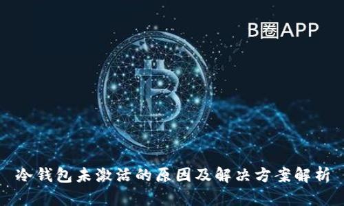 冷钱包未激活的原因及解决方案解析