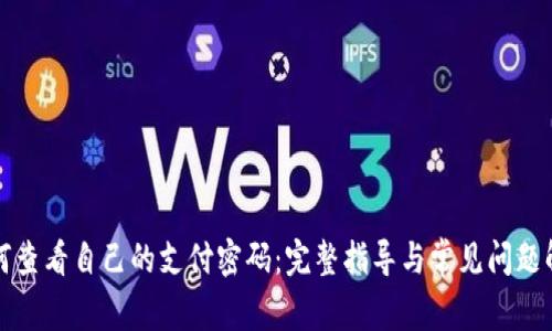 如何查看自己的支付密码：完整指导与常见问题解答