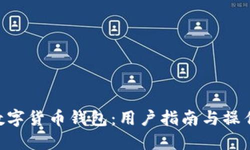 GSE数字货币钱包:用户指南与操作详解
