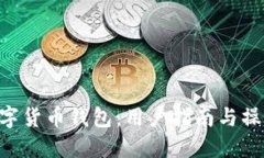 GSE数字货币钱包:用户指南与操作详解