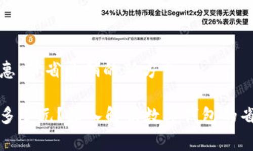 数字钱包的线上优惠:节省开销的新方式
数字钱包线上优惠多少元?深入解析数字钱包的省钱技巧与使用方法