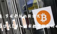数字钱包的线上优惠:节省开销的新方式数字钱