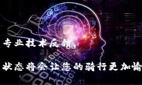如何有效联系Trek客服电话：全面指南

trek客服电话, 联系Trek, Trek售后服务, Trek维修支持/guanjianci

Trek是一家知名的自行车制造商，以高质量的自行车和配件而著称。如果您是Trek的用户，在使用产品过程中遇到问题或需要咨询，可以通过其客服中心获得帮助。本文将深入探讨如何有效地联系Trek客服电话，了解他们的服务范围，以及使用过程中可能遇到的问题和解决方案。

一、联系Trek客服电话的途径

在现代社会，用户与企业之间的沟通有许多渠道，而Trek也为用户提供了多种联系客服电话的方式。首先，用户可以通过Trek的官方网站找到客服电话。这些电话号码通常会依据用户所在的国家或地区进行分类，确保用户能够快速找到自己可以拨打的号码。

其次，用户可以通过Trek的社交媒体平台与客服进行沟通。例如，Trek在Facebook、Twitter和Instagram等平台上都设有官方账号，用户可以留言或直接私信寻求帮助。

除此之外，Trek还提供了电子邮件支持，用户可以将自己的问题详细描述后发送到客服邮箱。虽然这种沟通方式的响应速度相对较慢，但在需要详细说明某种情况时，这依然是一个有效的选择。

二、拨打客服时应准备的资料

在拨打Trek客服电话之前，建议用户提前准备好一些相关资料，以提高沟通的效率。首先，用户应确保手中有Trek产品的序列号。如果您无法找到，通常可以在框架底部或产品说明书中找到。这个号码对于客服人员帮您查找信息非常重要。

其次，用户还应准备相关的购买信息。这包括购买日期、购买地点以及是否通过官方网站购买等。这些信息能够帮助客服快速定位您所使用的产品，从而提供更精准的服务。

此外，用户在拨打电话时可以提前准备问题列表，确保在通话中不会遗漏任何关键信息。在与客服沟通时，保持礼貌并清晰表达需求，将有助于顺利解决问题。

三、常见的售后服务问题与解决方案

在联系Trek客服过程中，用户可能会遇到一些常见的售后服务问题。以下是几个常见的问题和相应的解决方案。

h41. 产品保修和维修/h4
用户常常对产品的保修条款及其适用范围表示疑问。Trek的保修政策通常涵盖框架和某些配件，具体的条款可以在官网查询。若用户的自行车出现问题，必须确保在保修期内，并准备好相关购买凭证。

h42. 配件更换/h4
在骑行过程中，配件磨损是常见的现象。用户经常需要更换诸如轮胎、刹车片等配件。联系Trek客服咨询关于配件更换的建议，将有助于您了解合适的产品和更换流程。

h43. 产品的使用指南/h4
许多用户在首次使用Trek产品时，可能会困惑于如何有效地进行组装或调试。在这种情况下，用户可以拨打客服电话请求详细的使用说明，客服可能会提供一些实用的提示和链接，帮助用户更好地理解产品性能。

h44. 投诉与建议/h4
无论是商品质量问题还是服务不满意，用户都有权利向制造商提出投诉或建议。Trek非常重视用户的反馈，客服会认真记录并给予回复，确保您的声音被听到。

h45. 配件兼容性问题/h4
对于骑行爱好者来说，确定不同品牌与型号的配件兼容性至关重要。在这种情况下，用户可以通过客服询问具体的兼容性问题，客服将根据用户所述的情况给予专业意见。

四、了解其他用户的经验

通过互联网平台如论坛、社交媒体等，用户可以找到许多关于Trek客服的评价和经验分享。这些信息能够帮助您在需要联系Trek时，更加清晰地了解服务质量和注意事项。

用户可以在各大骑行社区内，找到其他用户分享的与Trek客服沟通的经历。这些经验往往包括问讯时的技巧、容易解决的问题、以及如何在沟通过程中提高得到满意回复的机会。

五、总结

在遇到关于Trek产品的问题时，及时联系其客服可以帮助用户快速解决问题。通过了解联系途径、准备必要的资料以及熟悉常见问题，用户将能更有效地与客服沟通。希望这些信息能帮助您顺利解决与Trek产品相关的任何问题，从而享受更好的骑行体验。

常见问题解答

h41. 联系Trek客服有什么注意事项？/h4
在联系Trek客服时，用户需要确保提供必要的信息，如产品序列号和购买信息。此外，清晰表达问题，保持礼貌也能提高客服的响应效率。

h42. 拨打Trek客服电话时可以期待什么样的响应时间？/h4
通常，Trek客服会在工作日内快速响应，但具体时间会因问题的复杂程度而有所不同。在高峰期，等待时间可能会稍长。

h43. 我可以通过哪些渠道联系Trek客服？/h4
Trek客服支持多种联系方法，包括电话、电邮和社交媒体平台。用户可以根据自己的需求选择合适的联系方式。

h44. 关于Trek产品专项修理的注意事项是什么？/h4
若需要对Trek产品进行专项维修，用户需确保了解保修政策，并准备好相关的维修凭证和描述，确保维修过程顺利。

h45. 如果客服无法解决问题，我应该怎么办？/h4
如果Trek客服在第一时间无法解决问题，用户可以要求转接至更高级别的支持团队，或通过邮件记录具体的问题，等待后续的专业技术反馈。

通过以上内容希望您能更好地理解如何联系Trek客服，并有效获取帮助。骑行是享受生活的一种方式，确保您的设备处于最佳状态将会让您的骑行更加愉快。