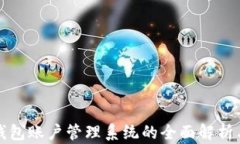 企业数字钱包账户管理系统的全面解析与实践应