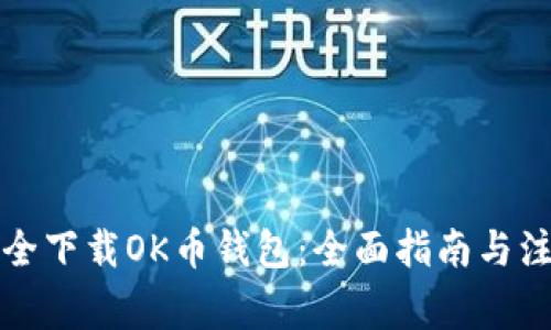如何安全下载OK币钱包:全面指南与注意事项