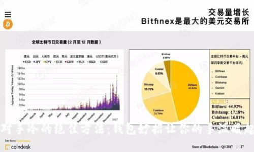应对手冷的绝佳方法:钱包妙招让你的手温暖起来
