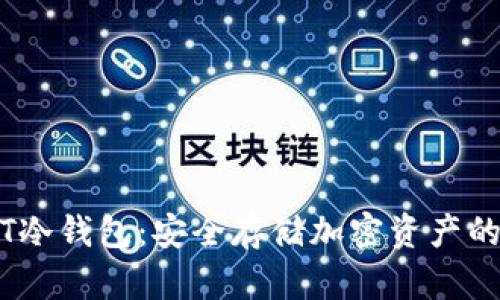 : 深入了解JST冷钱包:安全存储加密资产的最佳解决方案
