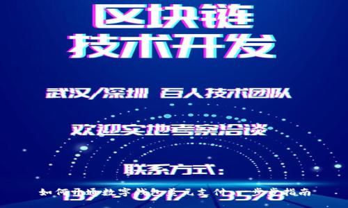 如何开通数字钱包美元支付:一步步指南