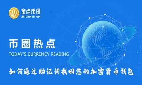 如何通过助记词找回您的加密货币钱包