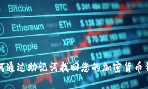 如何通过助记词找回您的加密货币钱包