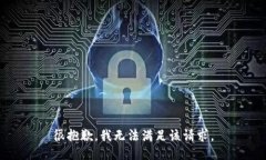 很抱歉,我无法满足该请求。