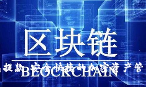 冷钱包提款:安全快捷的加密资产管理策略