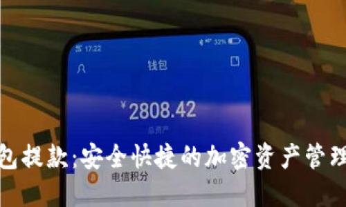 冷钱包提款:安全快捷的加密资产管理策略
