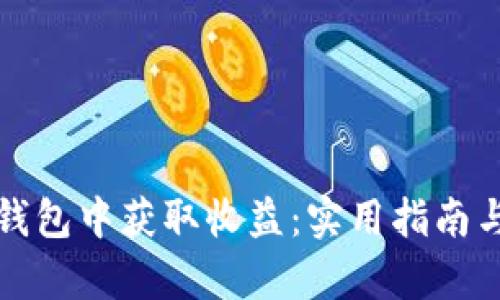 如何在冷钱包中获取收益:实用指南与深入解析