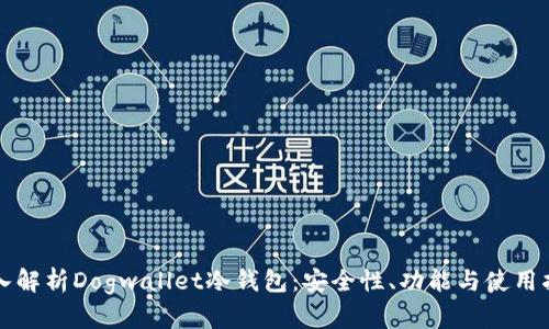 深入解析Dogwallet冷钱包:安全性、功能与使用指南