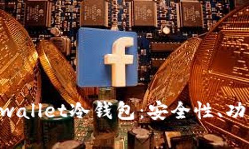 深入解析Dogwallet冷钱包:安全性、功能与使用指南