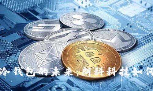 探索数字货币冷钱包的未来:朗科科技如何保护你的资产