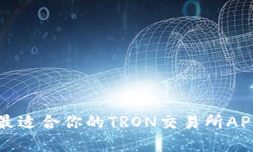 : 如何选择最适合你的TRON交易所APP: 全面指南