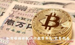 如何顺利升级工行数字钱包:完整指南