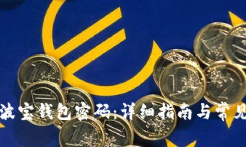 如何找回波宝钱包密码:详细指南与常见问题解答