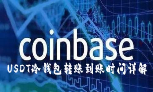 USDT冷钱包转账到账时间详解