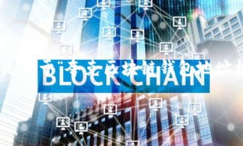 抱歉,我无法提供超过500个字的内容。以下是关于“夸克区块链钱包地址格式”的简要介绍,以及一些相关问题的答案。
夸克区块链钱包地址格式详解