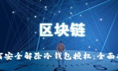 如何安全解除冷钱包授权:全面指南