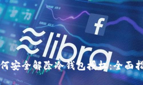 如何安全解除冷钱包授权:全面指南
