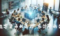 硬钱包数字货币的选择:东信平的优势分析