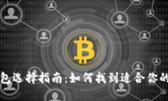 区块链钱包选择指南:如何找到适合你的最佳钱