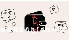 如何应对区块链骗局钱包?有效的防范与处理措