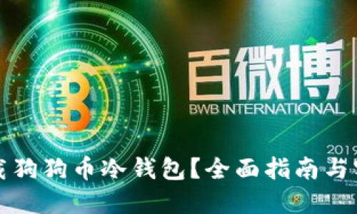 如何下载狗狗币冷钱包?全面指南与实用技巧