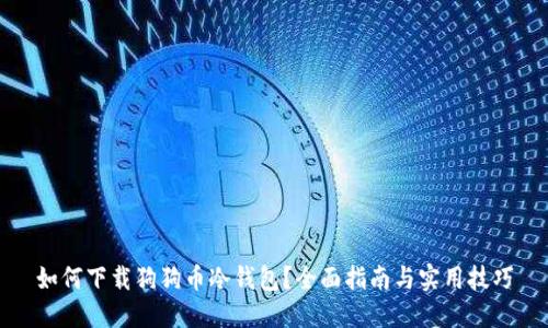 如何下载狗狗币冷钱包?全面指南与实用技巧