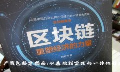 数字资产钱包搭建指南:从基础到实践的一体化