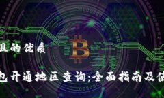 思考并且的优质数字钱包开通地区查询:全面指