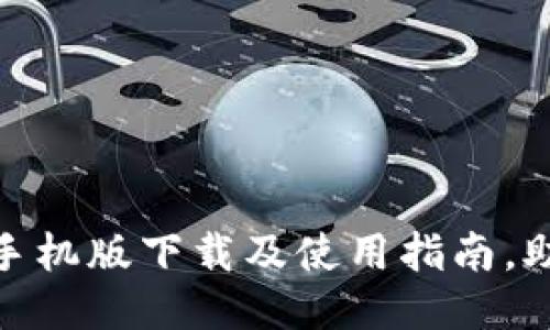: 钱能钱包手机版下载及使用指南,助您轻松理财