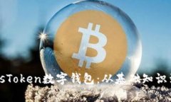 全方位解析PlusToken数字钱包:从基础知识到安全