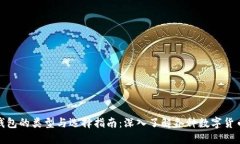数字钱包的类型与选择指南:深入了解各种数字