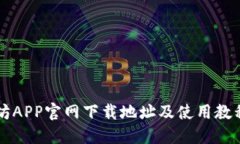 以太坊APP官网下载地址及使用教程详解