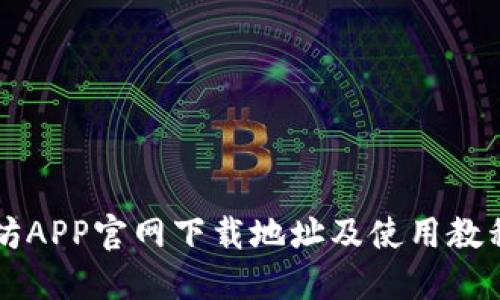 以太坊APP官网下载地址及使用教程详解
