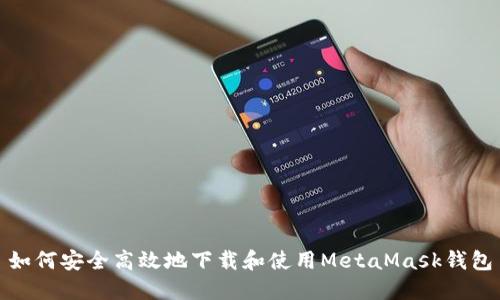 如何安全高效地下载和使用MetaMask钱包