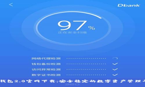 IM钱包2.0官网下载:安全稳定的数字资产管理平台