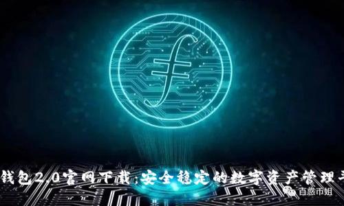 IM钱包2.0官网下载:安全稳定的数字资产管理平台