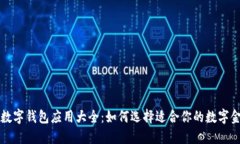 四大行数字钱包应用大全:如何选择适合你的数