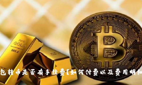 冷钱包转币是否有手续费?如何付费以及费用明细解析