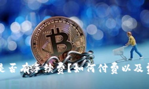 冷钱包转币是否有手续费?如何付费以及费用明细解析
